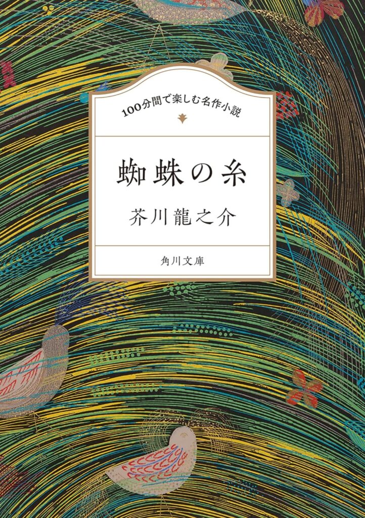 「蜘蛛の糸（芥川龍之介）」の超あらすじ（ネタバレあり）